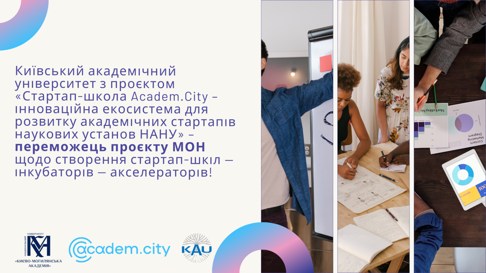 КАУ з проєктом Academ.City – переможець проєкту МОН щодо створення стартап-шкіл — інкубаторів — акселераторів!